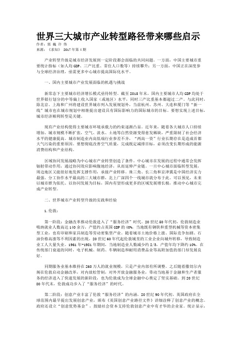 世界三大城市产业转型路径带来哪些启示