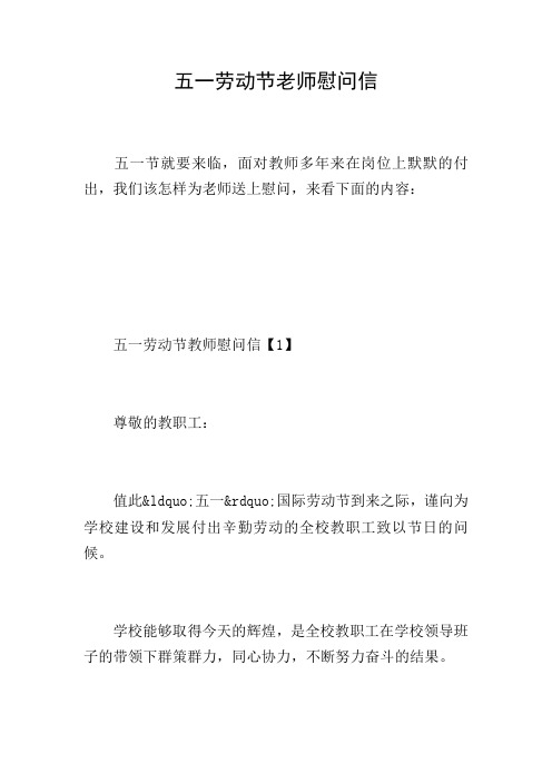 五一劳动节老师慰问信