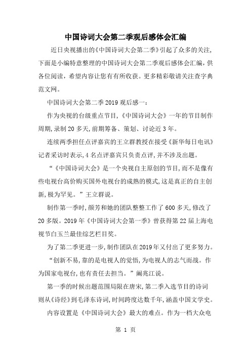 最新中国诗词大会第二季观后感体会汇编-范文文档
