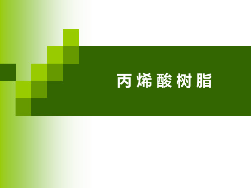 丙烯酸树脂知识讲稿