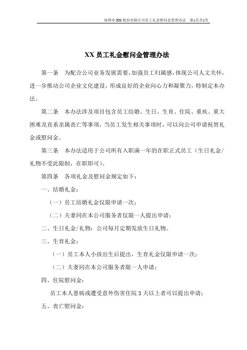 礼金慰问金管理办法