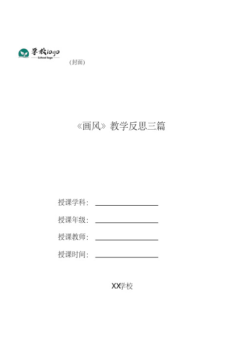 2020年-2021年《画风》教学反思三篇