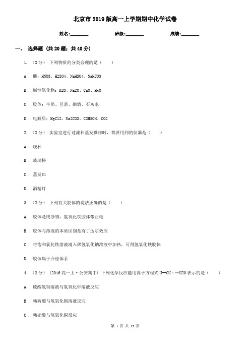 北京市2019版高一上学期期中化学试卷