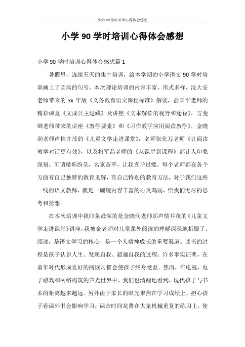 心得体会 小学90学时培训心得体会感想