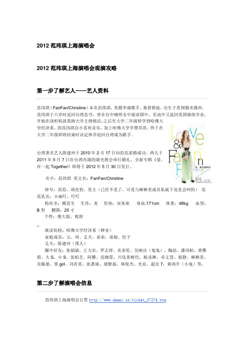 2012范玮琪上海演唱会观演攻略