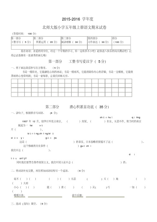 (新)2016年北师大版小学五年级上册语文期末测试题及答案