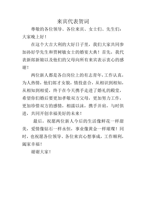 来宾代表贺词