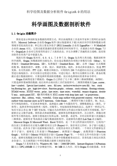 科学绘图及数据分析软件Origin9.0的用法