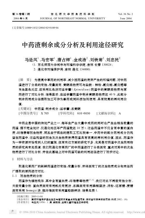 中药渣剩余成分分析及利用途径研究_马逊风
