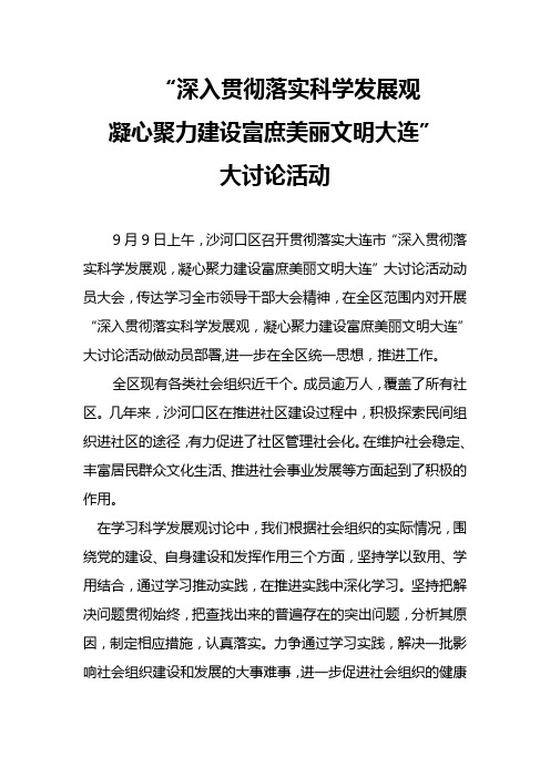 深入贯彻落实科学发展观 建设富庶美丽大连