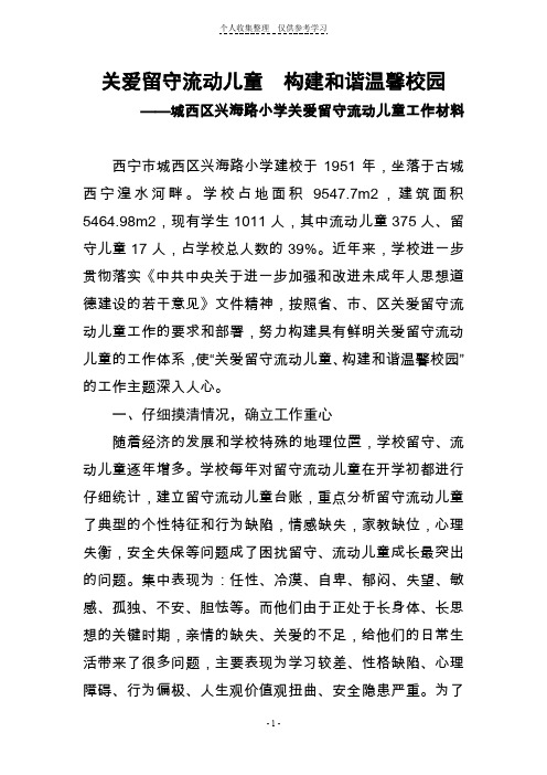 城西区兴海路小学关爱留守流动儿童工作事迹材料