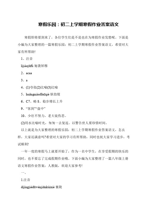 寒假乐园：初二上学期寒假作业答案语文