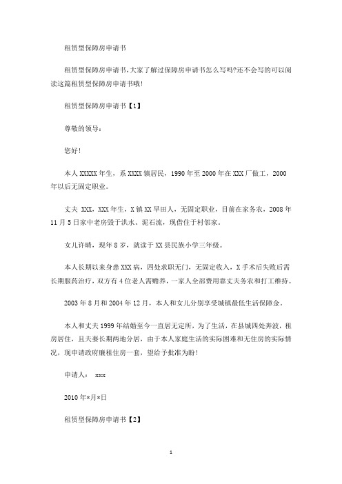 租赁型保障房申请书(最新)