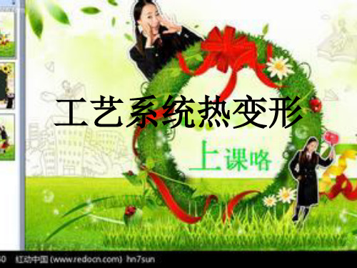 工艺系统热变形