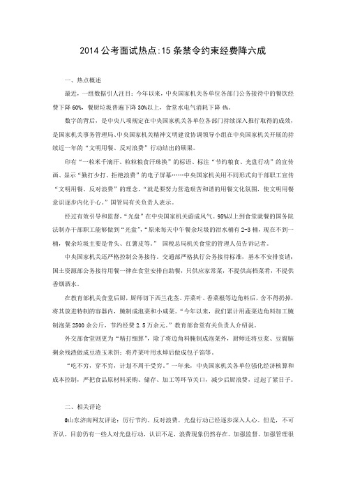 2014公考面试15条禁令约束经费降六成