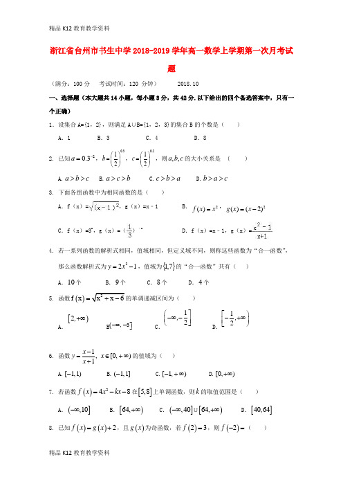 【配套K12】[学习]浙江省台州市书生中学2018-2019学年高一数学上学期第一次月考试题