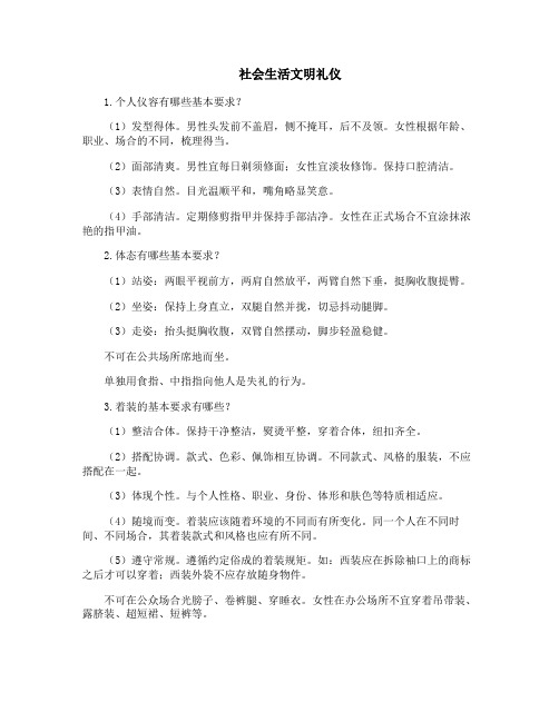 社会生活文明礼仪