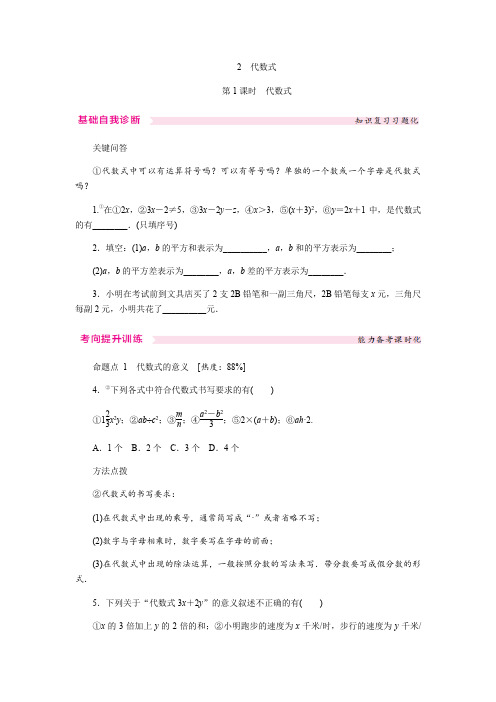 北师大七年级数学上册《3.2代数式》2课时同步练习课课练随堂练习(含答案)
