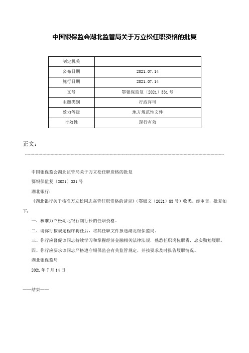 中国银保监会湖北监管局关于万立松任职资格的批复-鄂银保监复〔2021〕331号