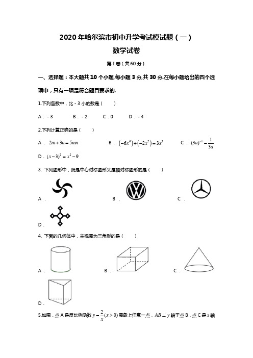 黑龙江省哈尔滨市2020年初中升学考试模试题(一)数学试卷