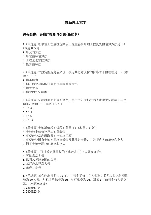 31青岛理工大学期末考试房地产投资与金融(高起专)
