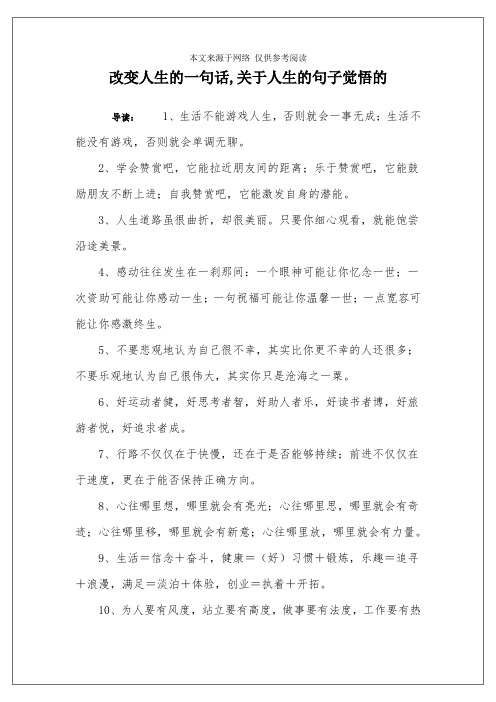 改变人生的一句话,关于人生的句子觉悟的