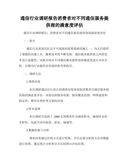 通信行业调研报告消费者对不同通信服务提供商的满意度评估