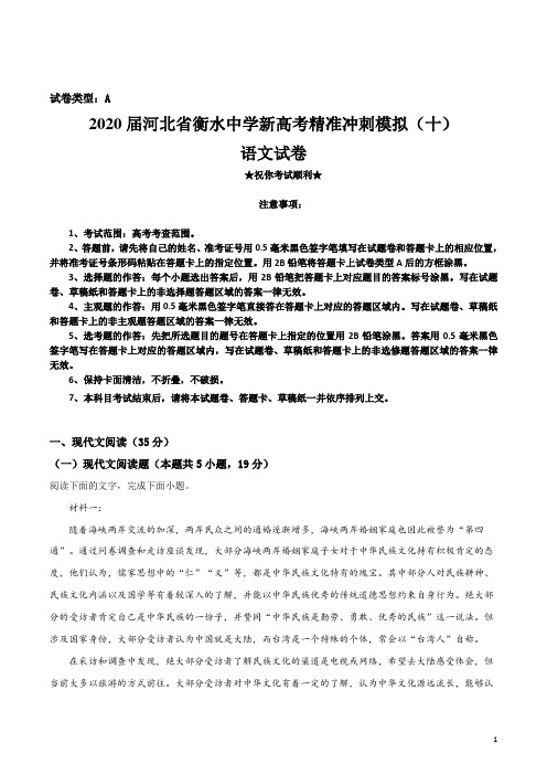 2020届河北省衡水中学新高考精准冲刺模拟(十)语文试卷
