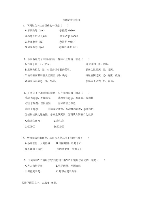 苏教版高一语文必修二第三专题+六国论校本作业+.doc