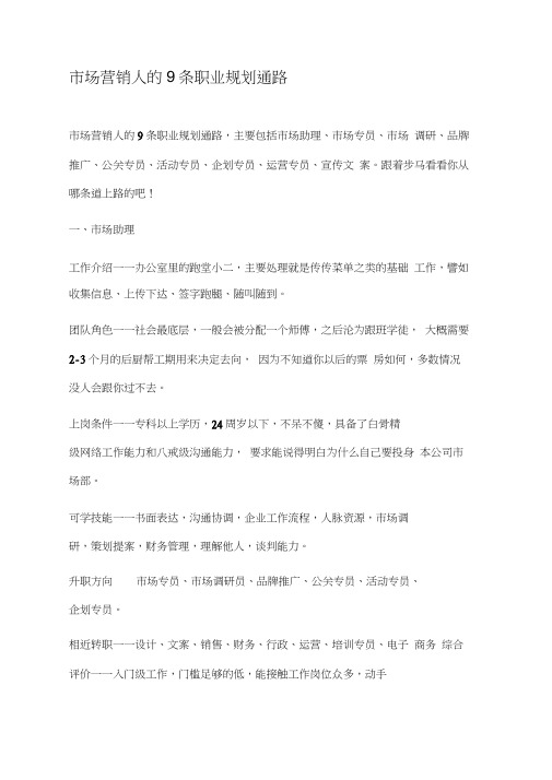 市场营销人的9条职业规划通路
