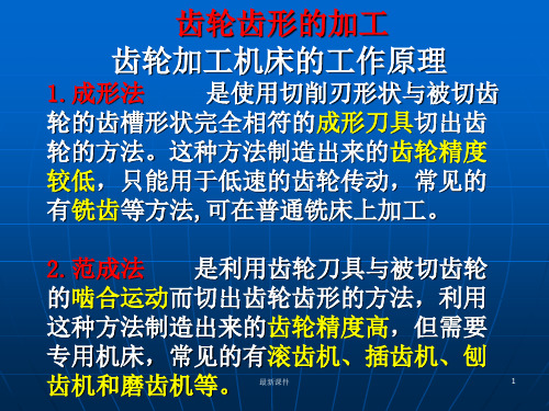 齿轮齿形加工方法ppt课件