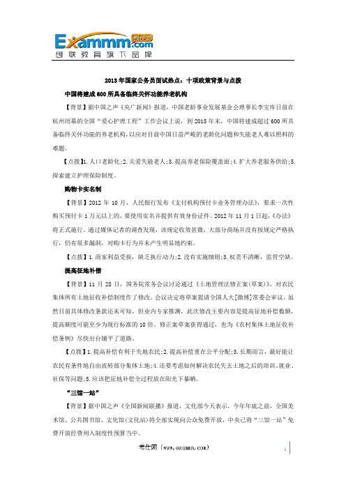 2013年国家公务员面试热点：十项政策背景与点拨