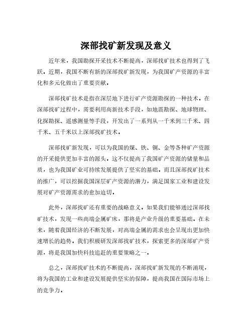 深部找矿新发现及意义