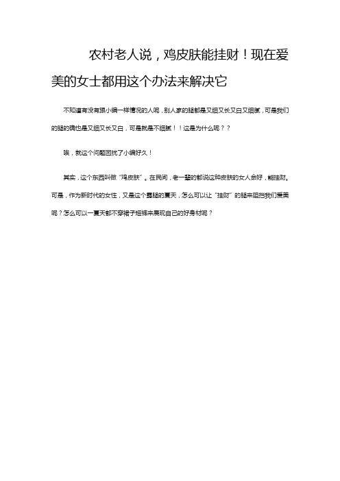 农村老人说,鸡皮肤能挂财!现在爱美的女士都用这个办法来解决它