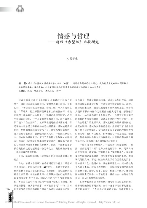 情感与哲理_前后_赤壁赋_比较研究