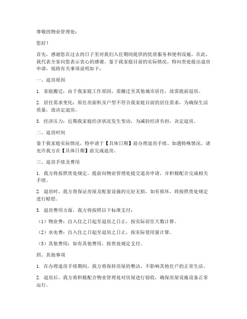 退房申请书范本