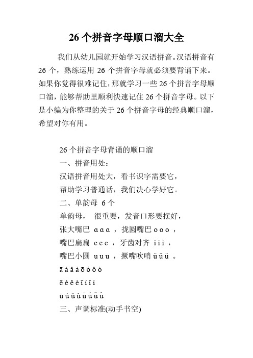 26个拼音字母顺口溜大全