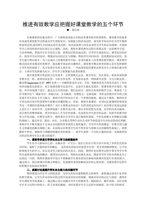 推进有效教学应把握好课堂教学的五个环节
