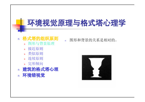 第05讲 4.2-环境视觉原理与格式塔心理学