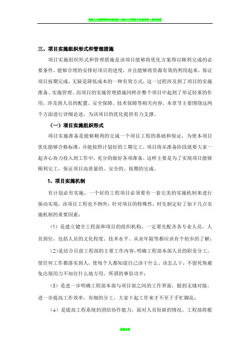 项目 实施组织形式和管理措施