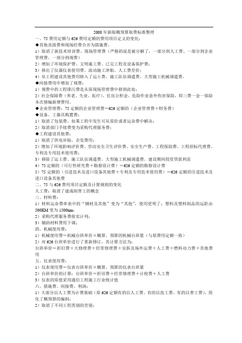 08年概预算取费标准整理