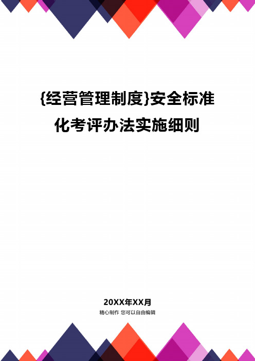 {经营管理制度}安全标准化考评办法实施细则