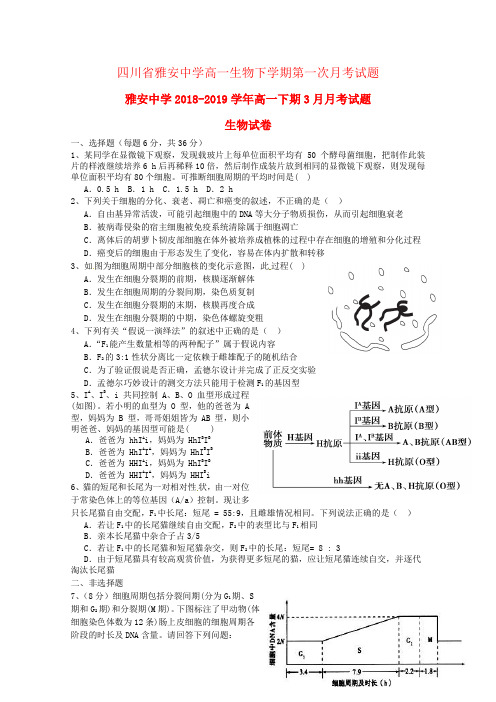 四川省雅安中学高一生物下学期第一次月考试题