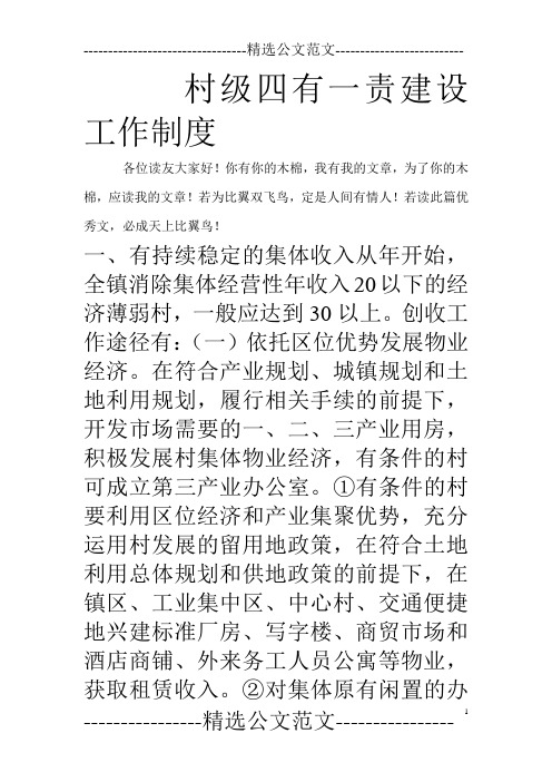 村级四有一责建设工作制度_0