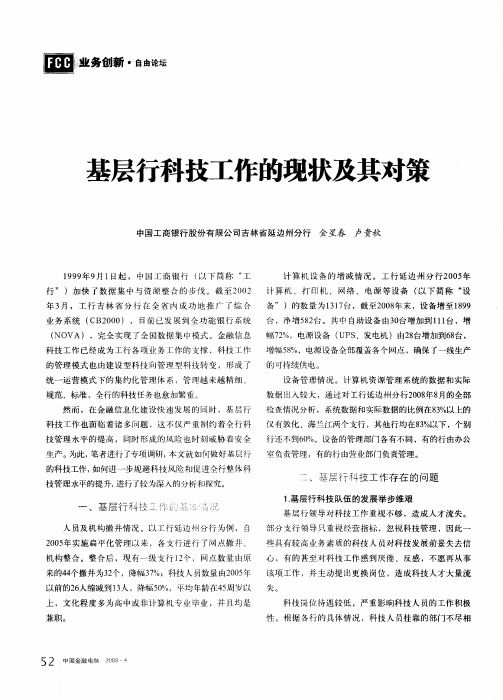 基层行科技工作的现状及其对策