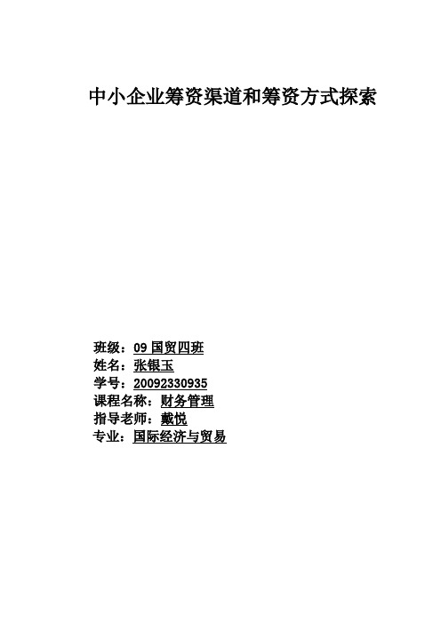 中小企业筹资渠道和筹资方式探索