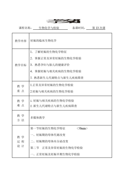 生物化学与检验 教案(第13次课)