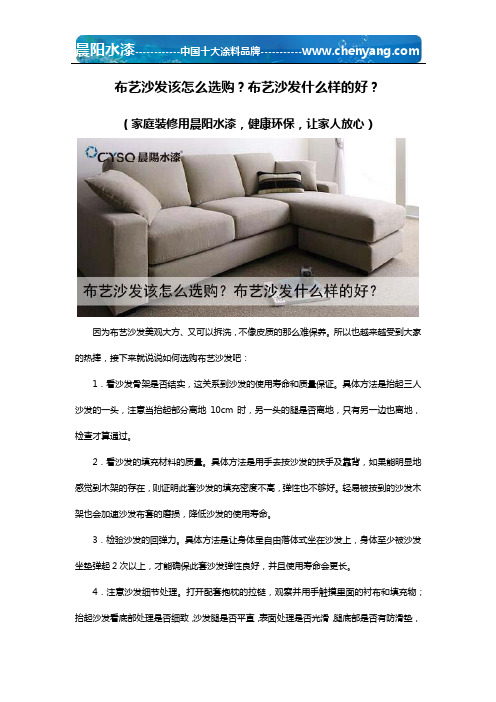 布艺沙发该怎么选购？布艺沙发什么样的好？
