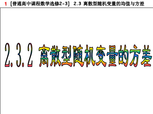 2.3.2 离散型随机变量的方差