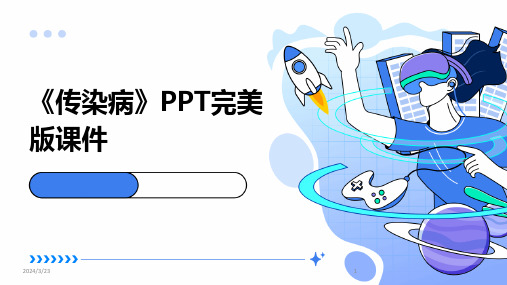 2024年度《传染病》PPT完美版课件